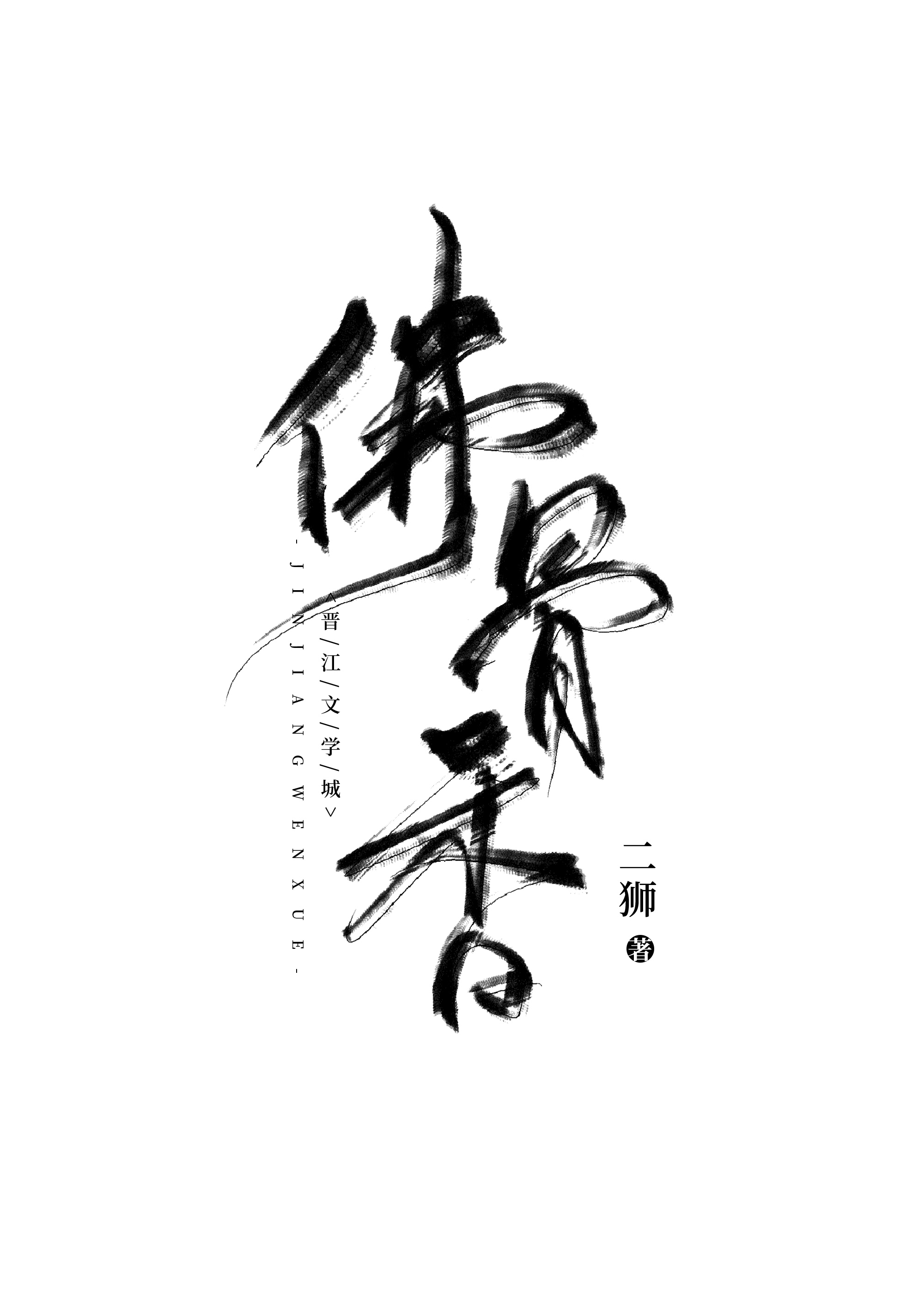 刑侦:佛骨香txt