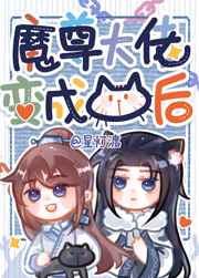 魔尊大佬变成猫后漫画