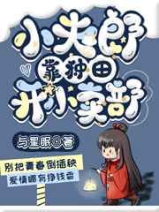 小夫郎靠种田养傻夫讲的什么