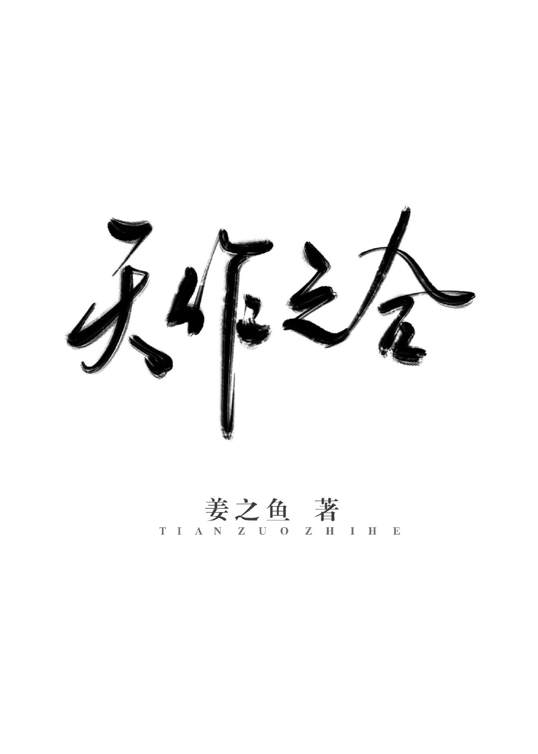 天作之合是什么意思