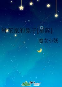 种花家的兔子星际免费阅读