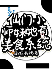 小师妹修仙小说