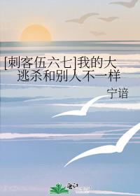 刺客伍六七3:逃亡系统免费阅读