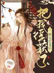 二师兄化龙后把我俘获了免费阅读全文