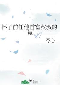 怀了前任他首富叔叔的崽[穿书