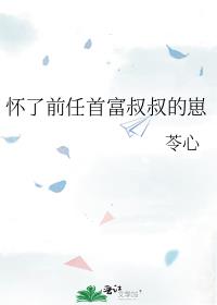 怀了前任首富叔叔的崽[穿书