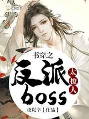 《穿书之反派boss是我爹》作者:编号2017