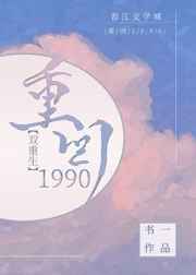 重回1990TXT下载