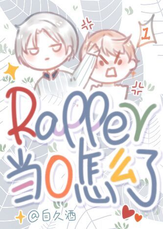 rapper当idol