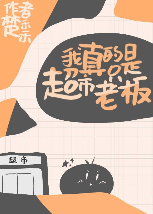 我真的只是超市老板漫画