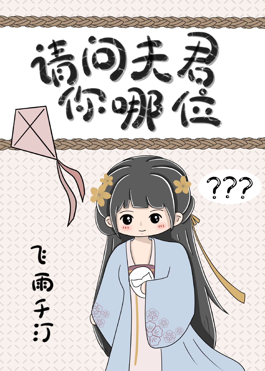 夫君你咋了?