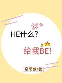 he什么给我be星陨落笔趣阁