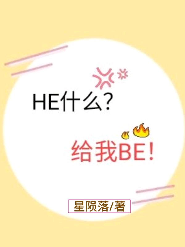 HE什么?给我BE! 星陨落