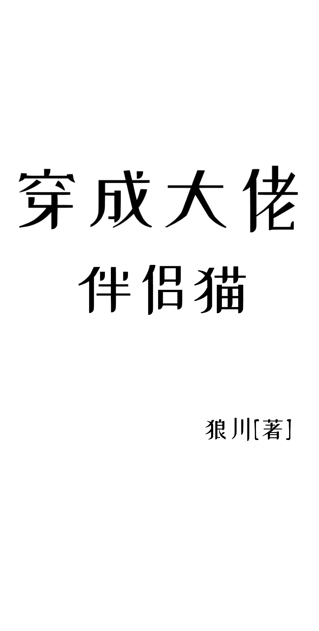 穿成大佬的伴侣猫免费阅读