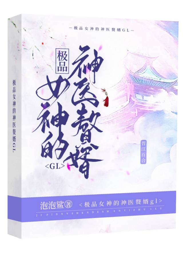 极品女神的神医赘婿免费阅读全文