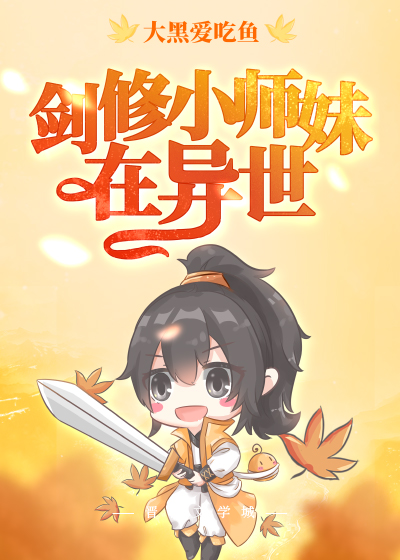 剑修小师妹在异世作者:大黑爱吃鱼