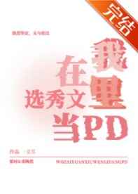 我在选秀文里当pd