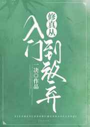 修仙从入门到反派