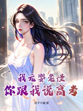 元婴老怪是什么意思