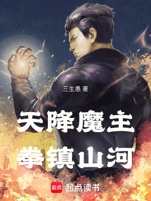 天降魔帝