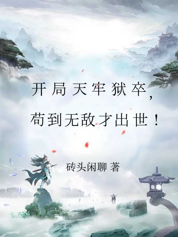 开局天牢狱卒苟到无敌才出世小说