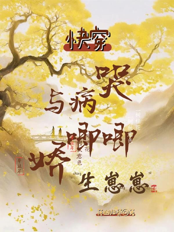 快穿与病娇相爱相杀哭唧唧生崽崽零点看书