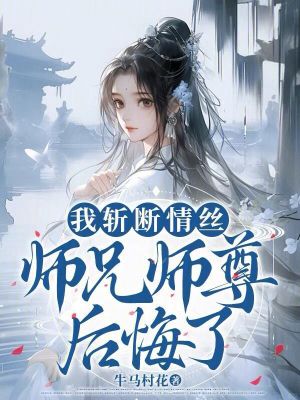 师兄师尊后悔了