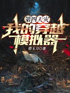 穿越模拟从jojo奇妙冒险开始起点