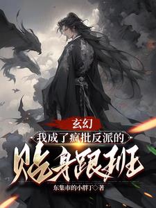 玄幻:我成了疯批反派的贴身跟班君墨染