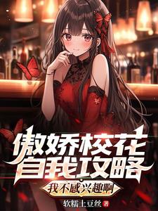 女主是高岭之花校园女神的小说