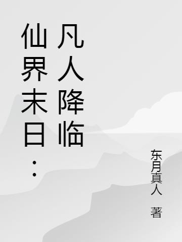 仙界末日:凡人降临 东月真人