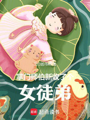 掌门师伯新收了个女徒弟的小说