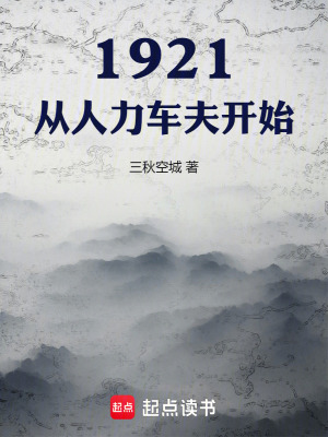 1921从人力车夫开始免费阅读