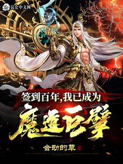 我已成为魔道巨擘起点