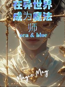 异世界成为魔法师免费观看