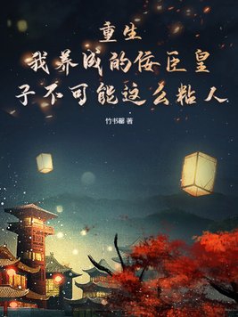 书名:《我养成了一个病弱皇子》 作者:明桂载酒