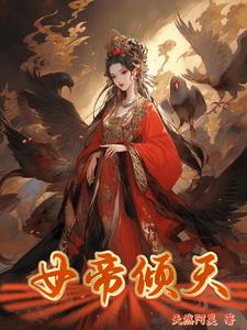 女帝倾天下:爱妃你别跑