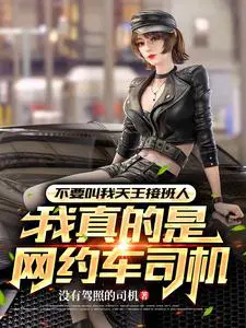 网约车 女生