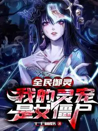 全民御灵我的灵宠是女僵尸漫画免费下拉式